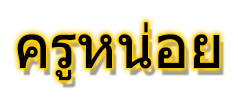 ครูหน่อย / Khrū Noi